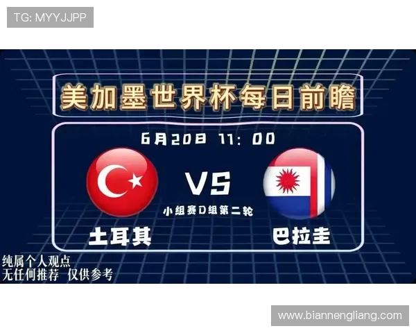 土耳其vs巴拉圭世界杯比赛官方直播渠道及观看指南